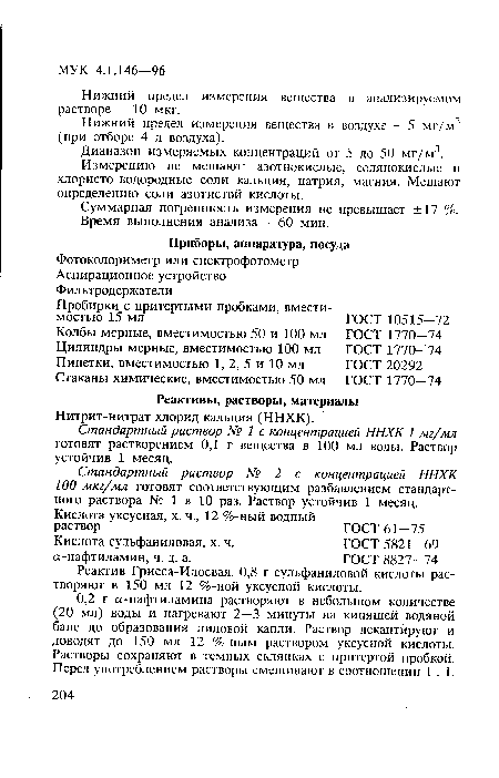 Нижний предел измерения вещества в анализируемом растворе - 10 мкг.