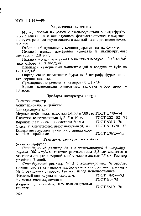 Отбор проб проводят с концентрированием на фильтр. Нижний предел измерения вещества в анализируемом растворе - 2,0 мкг.