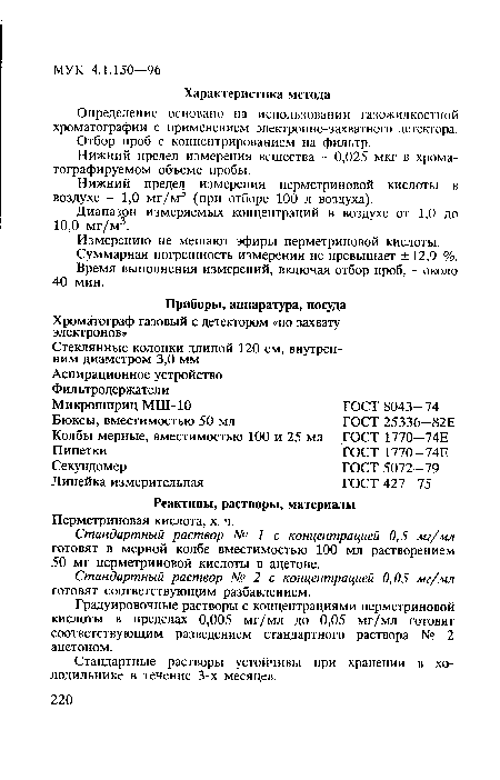 Определение основано на использовании газожидкостной хроматографии с применением электронно-захватного детектора. Отбор проб с концентрированием на фильтр.