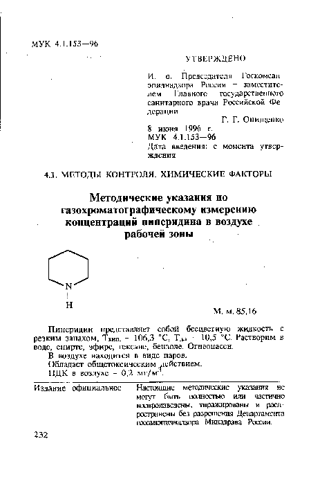 Пиперидин представляет собой бесцветную жидкость с резким запахом, Ткип. - 106,3 °С, ТПл - 10,5 °С. Растворим в воде, спирте, эфире, гексане, бензоле. Огнеопасен.