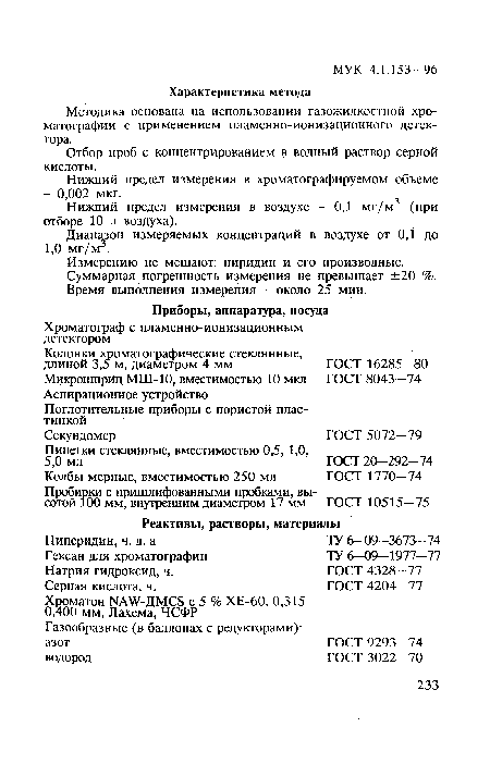 Отбор проб с концентрированием в водный раствор серной кислоты.