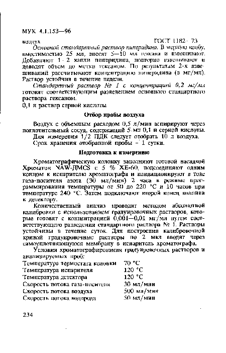 Стандартный раствор № 1 с концентрацией 0,2 мг/мл готовят соответствующим разведением основного стандартного раствора гексаном.