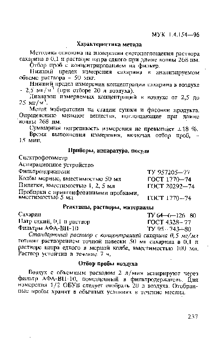 Диапазон измеряемых концентраций в воздухе от 2,5 до 25 мг/м3.