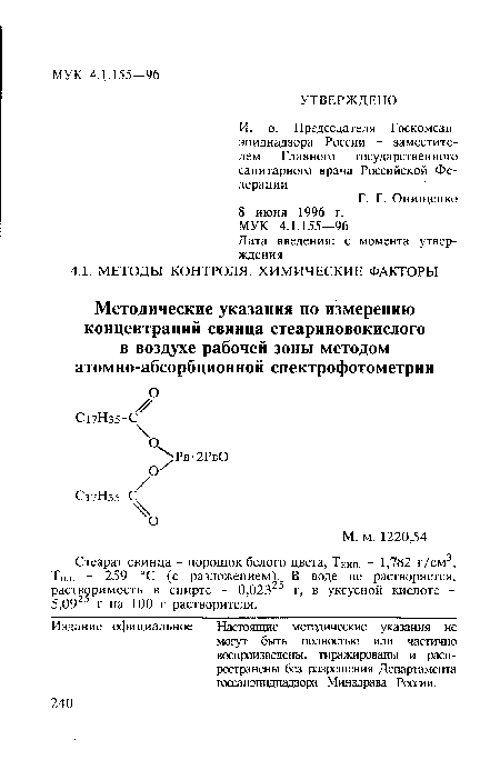 Стеарат свинца - порошок белого цвета, ТКип. - 1,782 г/см3, Тпл. - 259 °С (с разложением). В воде не растворяется, растворимость в спирте - 0,023 5 г, в уксусной кислоте -5,0925 г на 100 г растворителя.