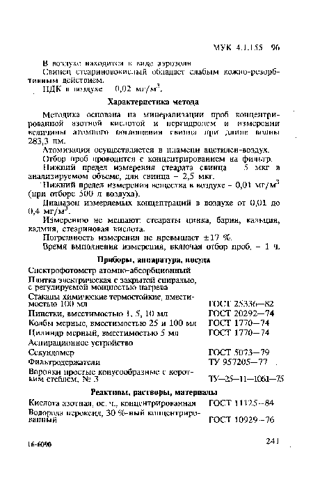 Методика основана на минерализации проб концентрированной азотной кислотой и пергидролем и измерении величины атомного поглощения свинца при длине волны 283,3 нм.