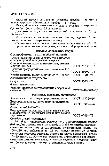 Измерению не мешают: стеараты свинца, кадмия, бария, цинка, кальция, стеариновая кислота.