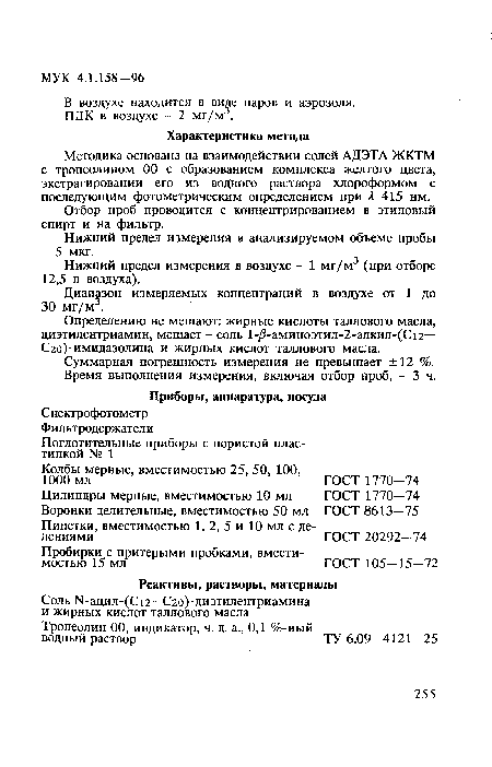 Отбор проб проводится с концентрированием в этиловый спирт и на фильтр.