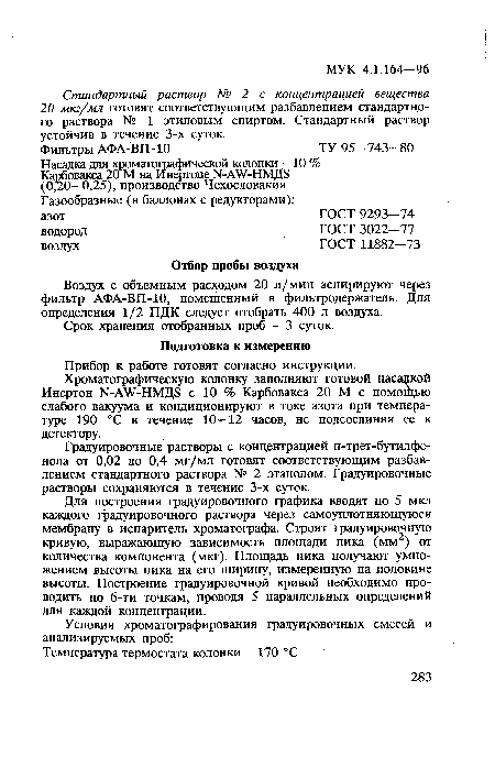 Воздух с объемным расходом 20 л/мин аспирируют через фильтр АФА-ВП-10, помещенный в фильтродержатель. Для определения 1/2 ПДК следует отобрать 400 л воздуха.