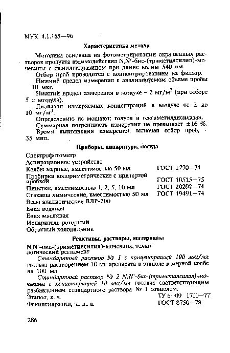 Определению не мешают: толуол и гексаметилдисилазан. Суммарная погрешность измерения не превышает ±16 %. Время выполнения измерения, включая отбор проб, -35 мин.