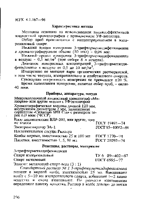 Методика основана на использовании высокоэффективной, жидкостной хроматографии с применением УФ-детектора.