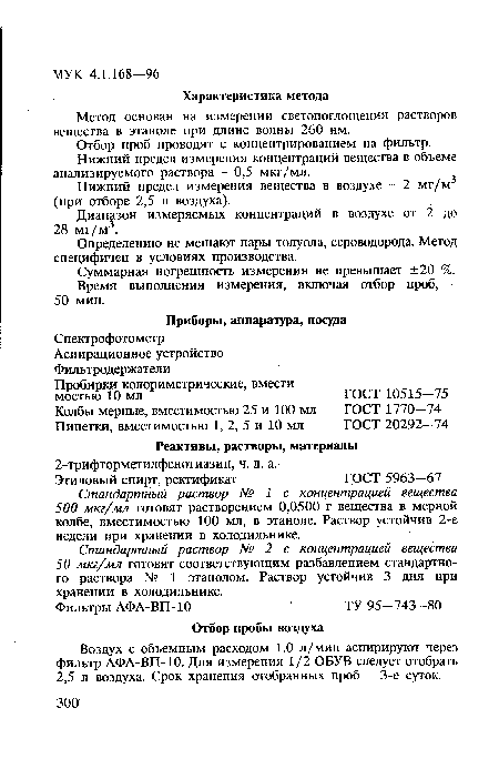 Стандартный раствор № 2 с концентрацией вещества 50 мкг/мл готовят соответствующим разбавлением стандартного раствора № 1 этанолом. Раствор устойчив 3 дня при хранении в холодильнике.