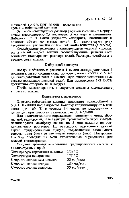 Основной стандартный раствор уксусной кислоты: в мерную колбу, вместимостью 25 мл, вносят 5 мл воды и взвешивают. Добавляют 2—3 капли уксусного ангидрита, взвешивают и доводят объем до метки водой. По результатам двух взвешиваний рассчитывают концентрацию вещества (в мг/мл).