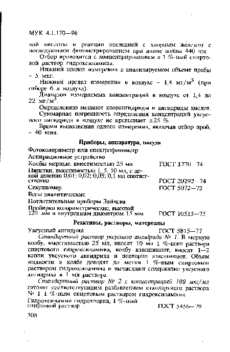 Диапазон измеряемых концентраций в воздухе от 1,4 до 22 мг/м3.