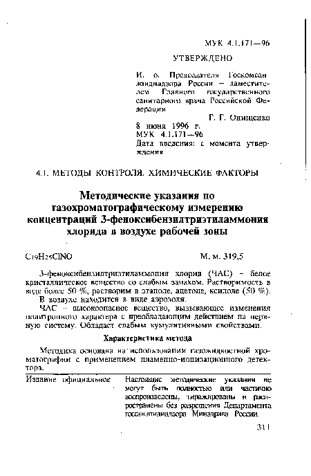 ЧАС - высокоопасное вещество, вызывающее изменения политропного характера с преобладающим действием на нервную систему. Обладает слабым кумулятивными свойствами.