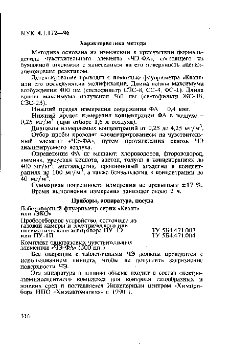 Методика основана на изменении в присутствии формальдегида чувствительного элемента «ЧЭ-ФА», состоящего из бумажной подложки с нанесенным на его поверхность ацетил-ацетоновым реактивом.