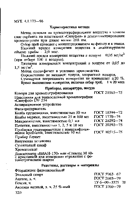 Нижний предел измерения вещества в воздухе - 0,05 мг/м3 (при отборе 100 л воздуха).