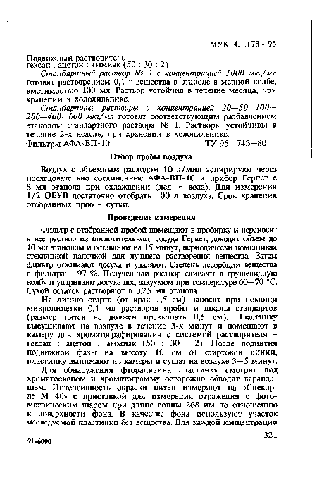 Стандартные растворы с концентрацией 20—50—100— 200—400—600 мкг/мл готовят соответствующим разбавлением этанолом стандартного раствора № 1. Растворы устойчивы в течение 2-х недель, при хранении в холодильнике.