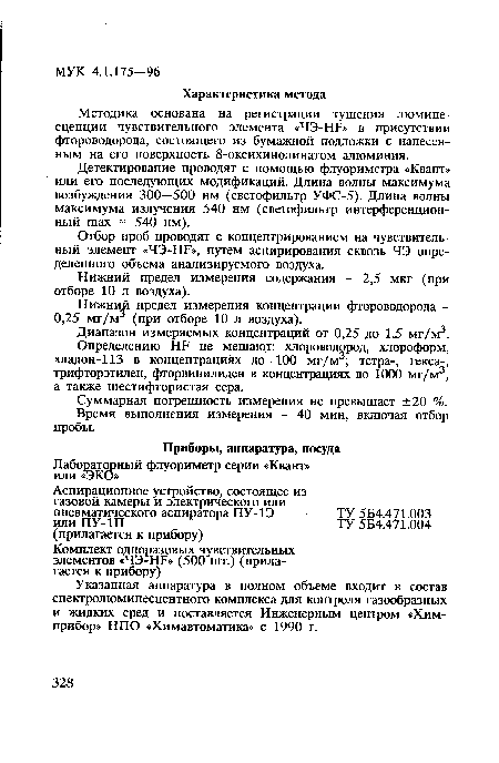 Диапазон измеряемых концентраций от 0,25 до 1,5 мг/м3.