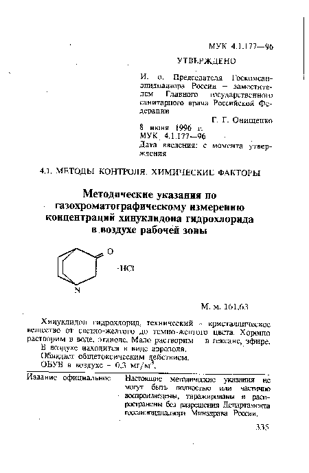 Хинуклидон гидрохлорид, технический - кристаллическое вещество от светло-желтого до темно-желтого цвета. Хорошо растворим в воде, этаноле. Мало растворим - в гексане, эфире.