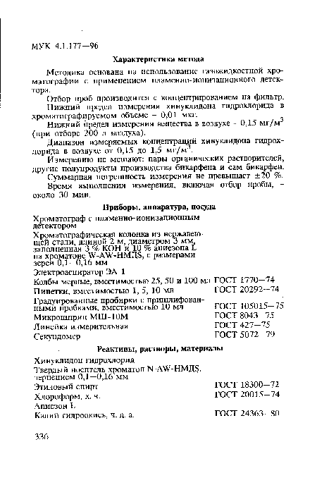 Нижний предел измерения вещества в воздухе - 0,15 мг/м3 (при отборе 200 л воздуха).