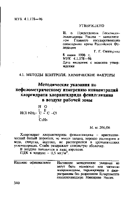 Хлоргидрат хлорангидрида фенилглицина - кристаллический белый порошок, не имеет запаха, хорошо растворим в воде, спиртах, ацетоне, не растворяется в ароматических углеводородах. Слабо раздражает слизистую оболочку.