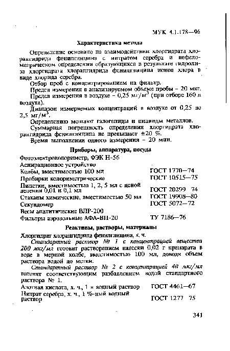 Стандартный раствор № 1 с концентрацией вещества 200 мкг/мл готовят растворением навески 0,02 г препарата в воде в мерной колбе, вместимостью 100 мл, доводя объем раствора водой до метки.