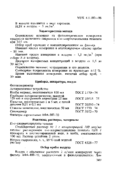 Определение основано на фотометрическом измерении продуктов щелочного гидролиза п-а-хлорметациклина тозилата при 315 нм.