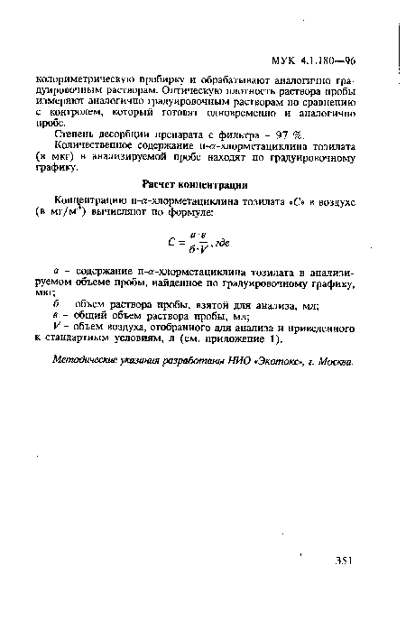 Степень десорбции препарата с фильтра - 97 %.