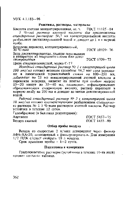 Рабочий стандартный раствор № 2 с концентрацией цинка 10 мкг/мл готовят соответствующим разбавлением стандартного раствора № 1 5 %-ным раствором азотной кислоты. Раствор устойчив в течение 12 суток.