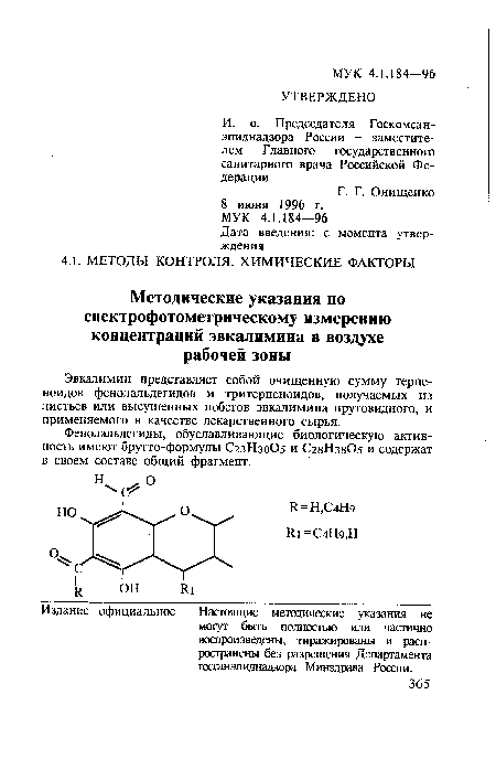 Настоящие методические указания не могут быть полностью или частично воспроизведены, тиражированы и распространены без разрешения Департамента госсанэпиднадзора Минздрава России.