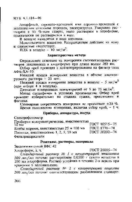 Нижний предел измерения вещества в воздухе - 5 мг/м3 (при отборе 4 л воздуха).