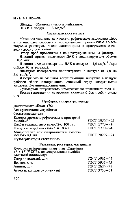 Методика основана на хроматографическом выделении ДАК в тонком слое сорбента с последующим проявлением хроматограмм раствором 4-аминоантипирина в присутствии железосинеродистого калия.