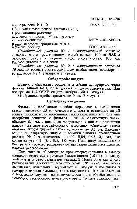 Фильтр с отобранной пробой переносят в химический стакан, заливают 20 мл этилового спирта и оставляют на 10 минут, периодически помешивая стеклянной палочкой. Степень десорбции вещества с фильтра - 96 %. Аликвотную часть, объемом ОД мл, с помощью микрошприца или микропипетки наносят на хроматографическую пластинку «Силуфол» таким образом, чтобы диаметр пятна не превышал 0,5 см. Одновременно на стартовую линию пластинки наносят стандартный раствор № 2 в количестве - 0,02, 0,04, 0,05, ОД мл, что соответствует 0,2, 0,4, 0,5, 1,0 мкг. Пластинку помещают в камеру для хроматографирования, предварительно насыщенную парами растворителя.