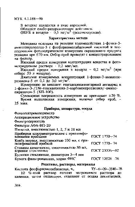 Методика основана на реакции взаимодействия 1-фенил-З-аминопиразолона-5 с фосфорномолибденовой кислотой и последующим фотометрическом измерении окрашенного продукта реакции при 670 нм. Отбор проб проводят с концентрированием на фильтр.