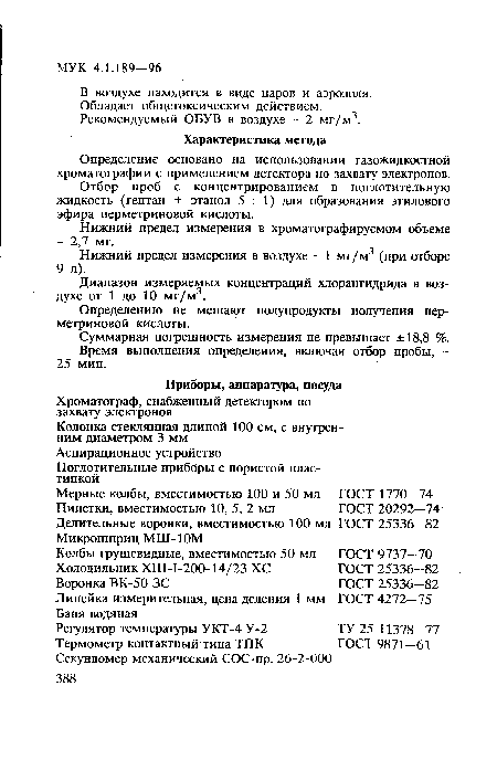 Рекомендуемый ОБУВ в воздухе - 2 мг/м3.