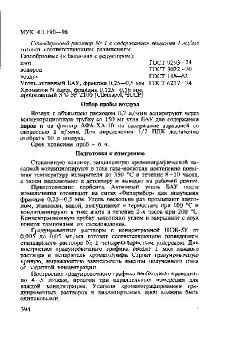 Воздух с объемным расходом 0,7 л/мин аспирируют через концентрационную трубку со 150 мг угля БАУ для содержания паров и на фильтр АФА-ХА-10 на содержание аэрозолей со скоростью 1 л/мин. Для определения 1/2 ПДК достаточно отобрать 10 л воздуха.