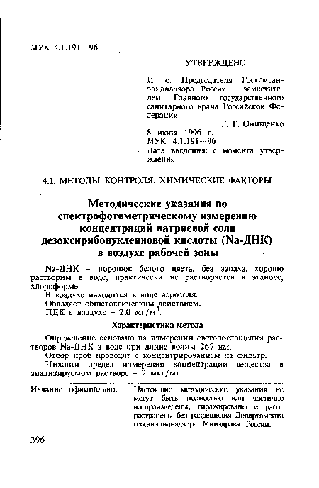 Иа-ДНК - порошок белого цвета, без запаха, хорошо растворим в воде, практически не растворяется в этаноле, хлороформе.