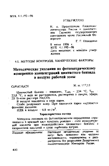 Цианистый бензил - жидкость, ТКип. - 234 °С, Тпл. -23,8 °С, в воде не растворяется, растворима в спирте, эфире, 20 %-ном растворе №гСОз.