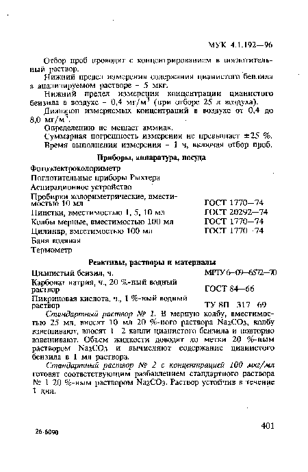 Нижний предел измерения концентрации цианистого бензила в воздухе - 0,4 мг/м3 (при отборе 25 л воздуха).