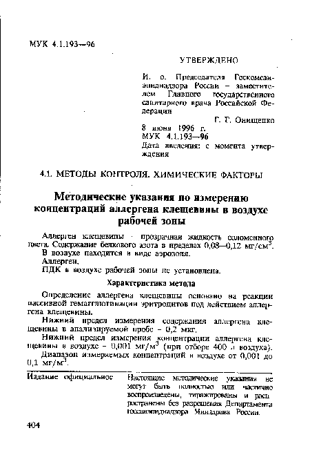 ПДК в воздухе рабочей зоны не установлена.