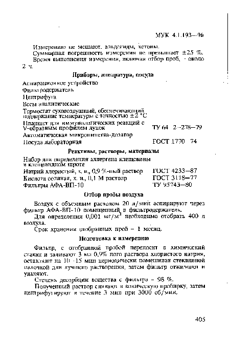 Воздух с объемным расходом 20 л/мин аспирируют через фильтр АФА-ВП-10 помещенный в фильтродержатель.