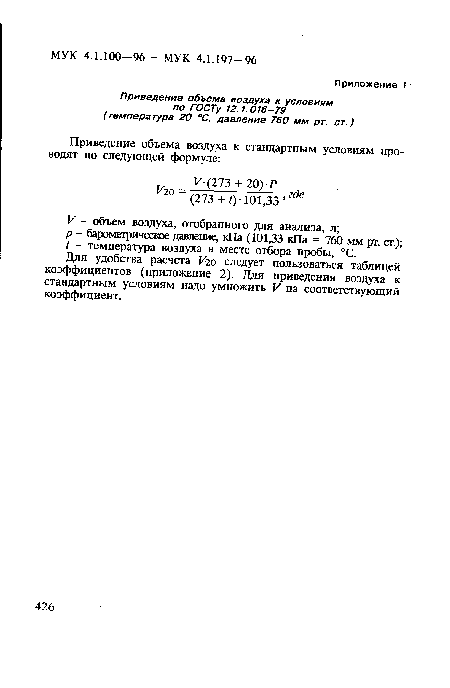 Для удобства расчета Уго следует пользоваться таблицей коэффициентов (приложение 2). Для приведения воздуха к стандартным условиям надо умножить V на соответствующий коэффициент.