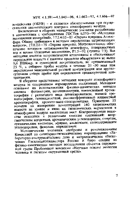 Методические указания одобрены и рекомендованы Комиссией по санитарно-гигиеническому нормированию «Лабораторно-инструментальное дело и метрологическое обеспечение» Госкомсанэпиднадзора России и бюро секции по физико-химическим методам исследования объектов окружающей среды Проблемной комиссии «Научные основы экологии человека и гигиены окружающей среды».