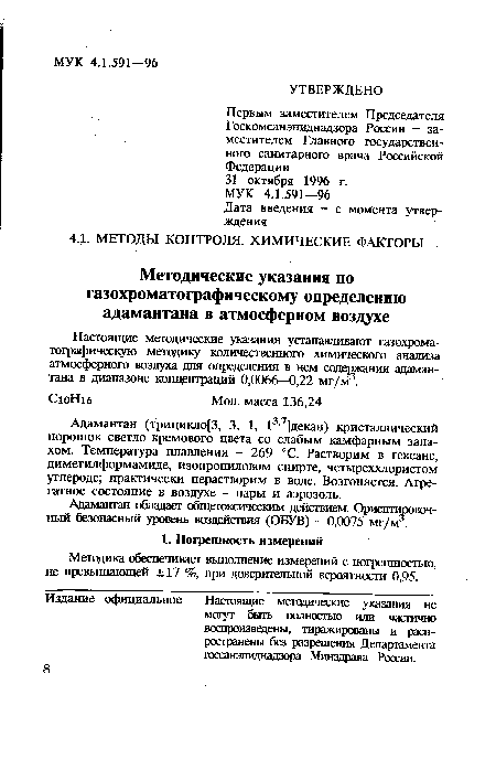 Первым заместителем Председателя Госкомсанэпиднадзора России - заместителем Главного государственного санитарного врача Российской Федерации 31 октября 1996 г.