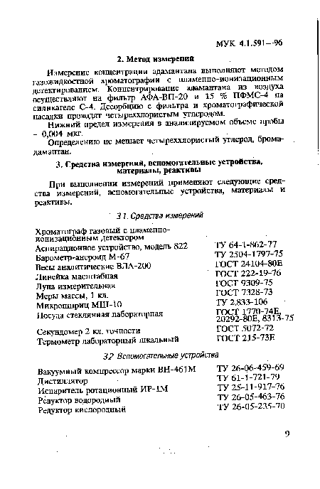 Измерение концентрации адамантана выполняют методом газожидкостной хроматографии с пламенно-ионизационным детектированием. Концентрирование адамантана из воздуха осуществляют на фильтр АФА-ВП-20 и 15 % ПФМС-4 на силикагеле С-4. Десорбцию с фильтра и хроматографической насадки проводят четыреххлористым углеродом.