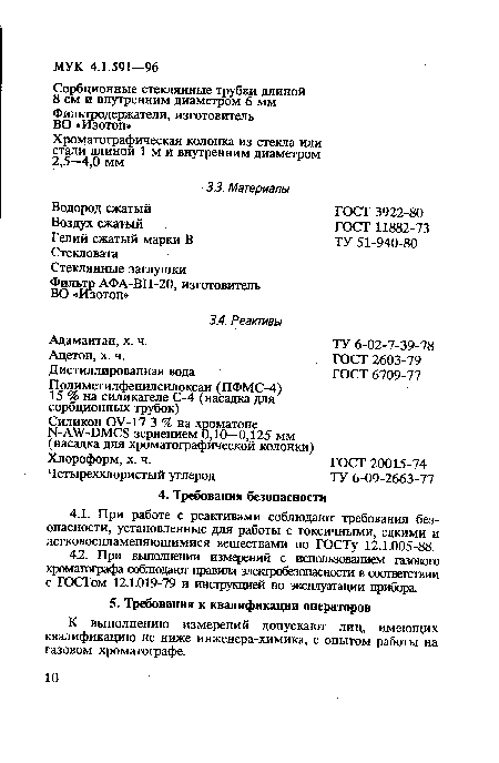 К выполнению измерений допускают лиц, имеющих квалификацию не ниже инженера-химика, с опытом работы на газовом хроматографе.