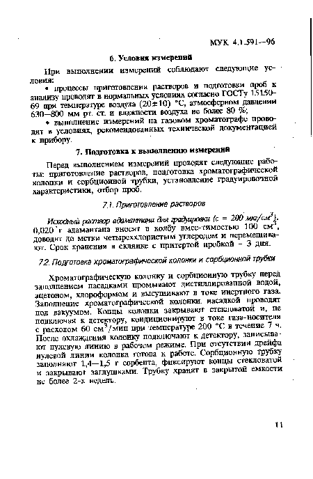 Исходный раствор адамантана для градуировки (с = 200 мкг/см3). 0,020 г адамантана вносят в колбу вмес-тимостью 100 см , доводят до метки четыреххлористым углеродом и перемешивают. Срок хранения в склянке с притертой пробкой - 3 дня.