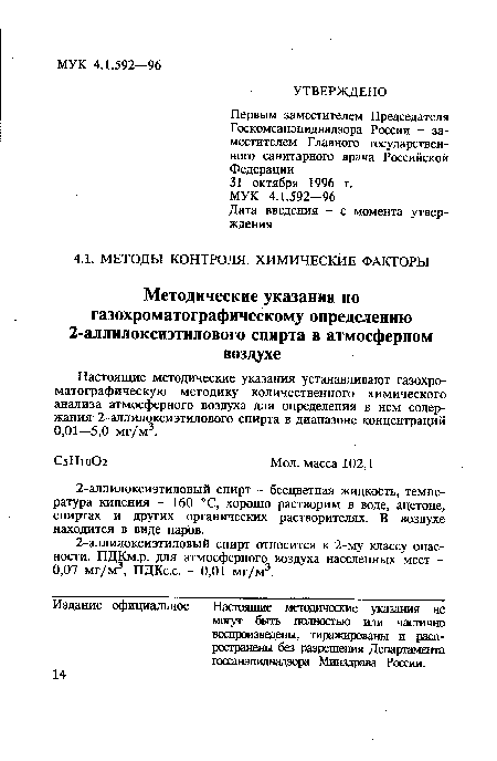 Настоящие методические указания устанавливают газохроматографическую методику количественного химического анализа атмосферного воздуха для определения в нем содержания 2-аллилоксиэтилового спирта в диапазоне концентраций 0,01—5,0 мг/м3.