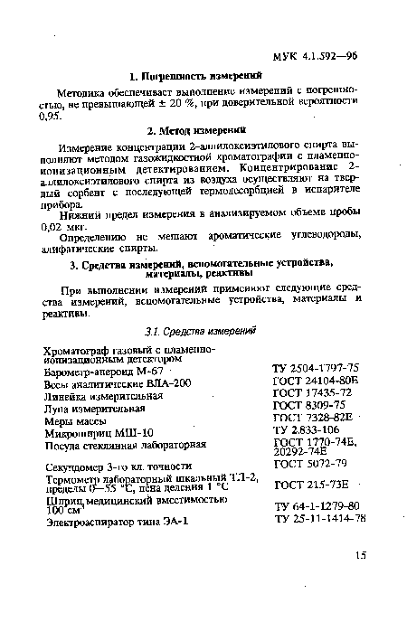 При выполнении измерений применяют следующие средства измерений, вспомогательные устройства, материалы и реактивы.