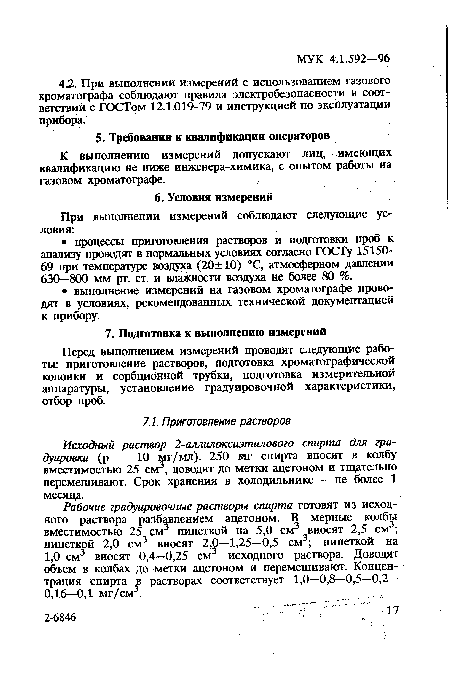 К выполнению измерений допускают лиц, имеющих квалификацию не ниже инженера-химика, с опытом работы на газовом хроматографе.